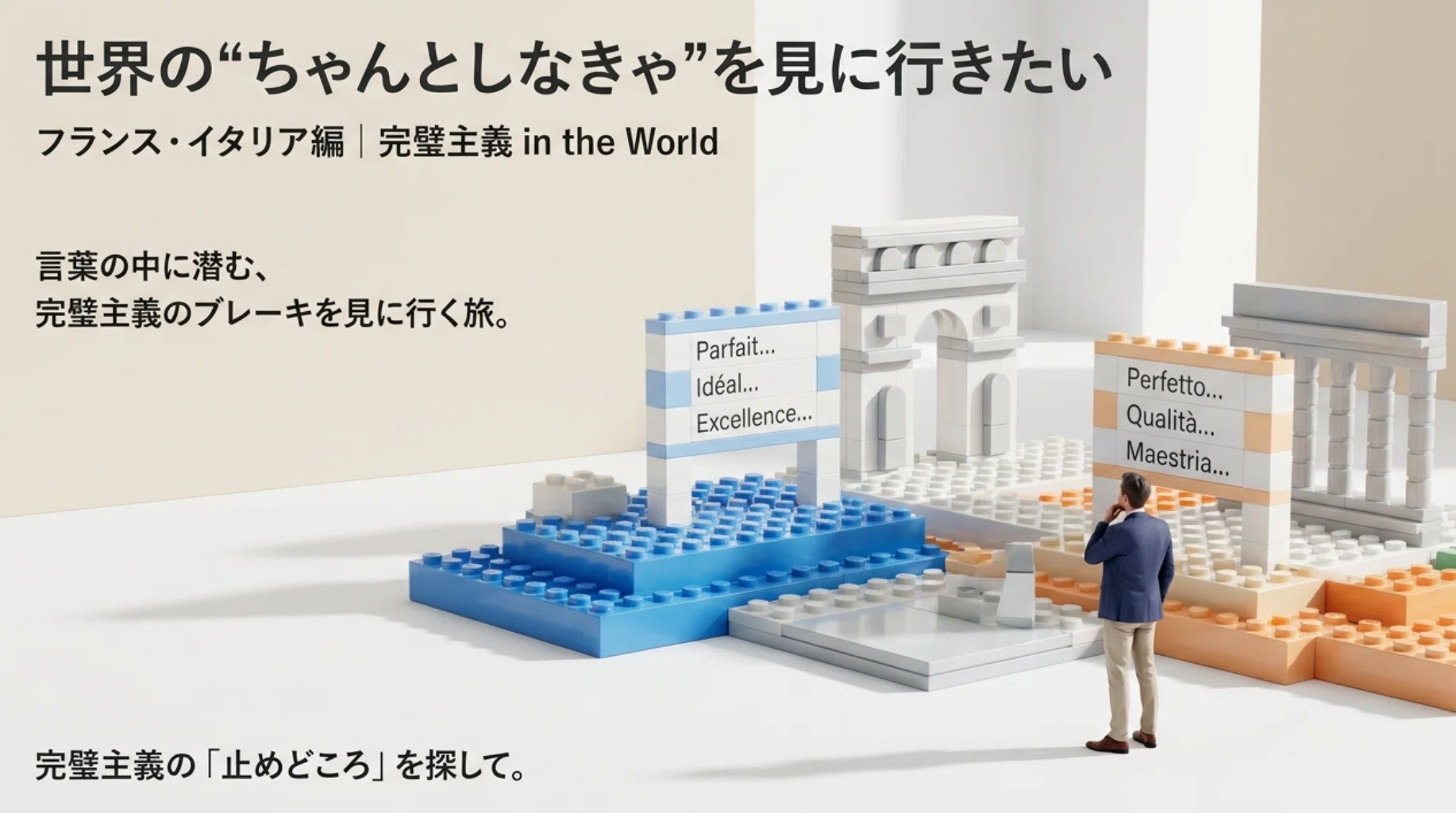 世界の“ちゃんとしなきゃ”を見に行きたい#6：フランス・イタリア編