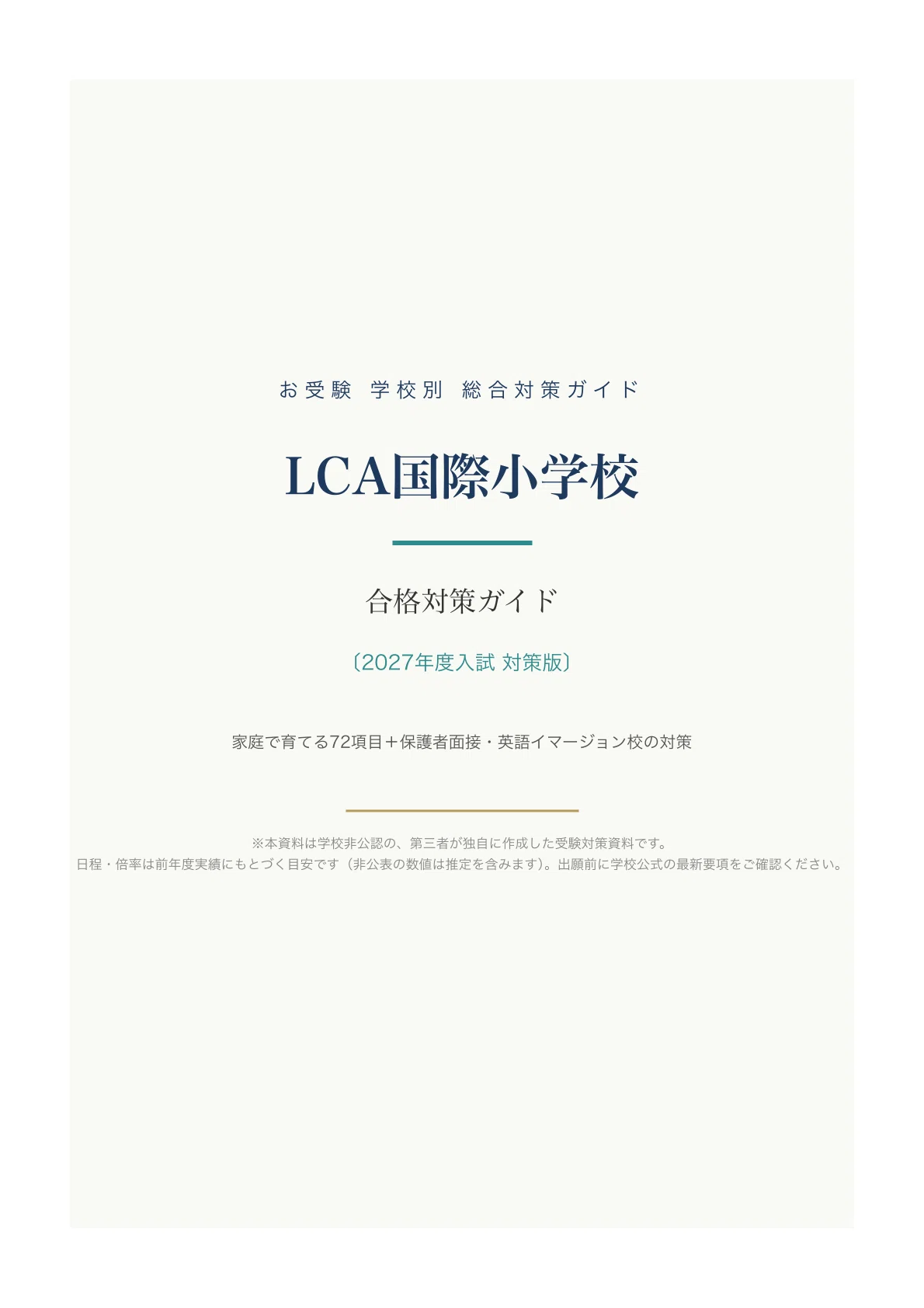 LCA国際小学校】受験対策ガイド〔2027年度〕｜家庭で育てる72項目＋