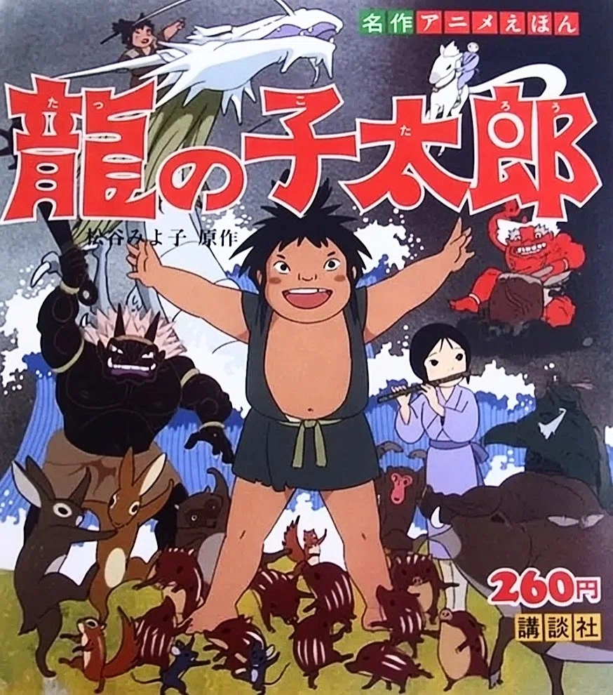 松谷みよ子『龍（たつ）の子太郎』｜俗語半解
