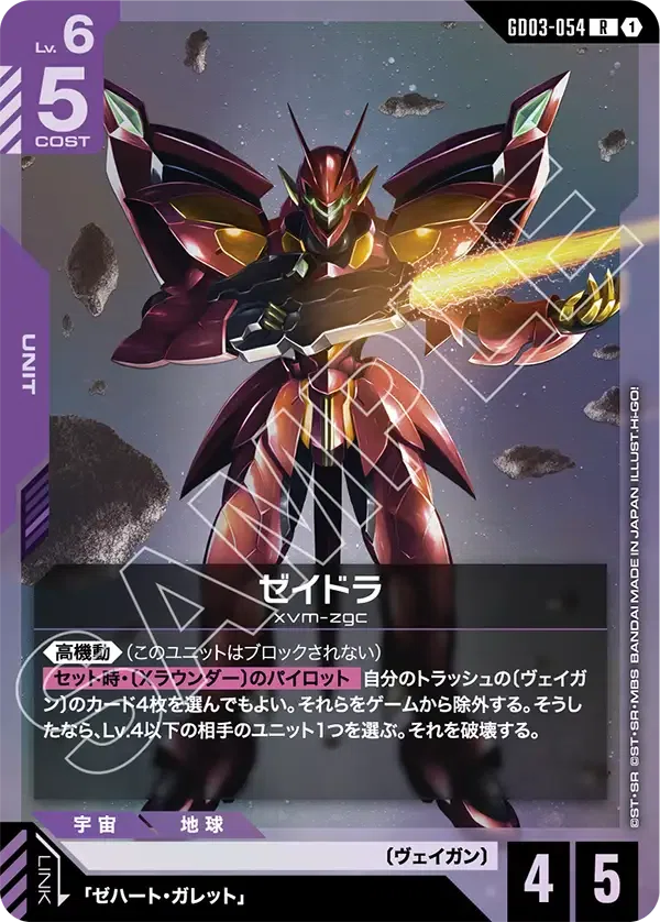 ガンダムカード】GD03-054 ゼイドラについての考察とヴェイガンの構築