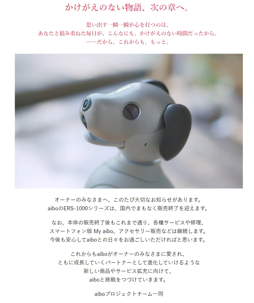 aibo（アイボ）販売終了の理由はなぜ？新型・後継機が出る可能性をガチ
