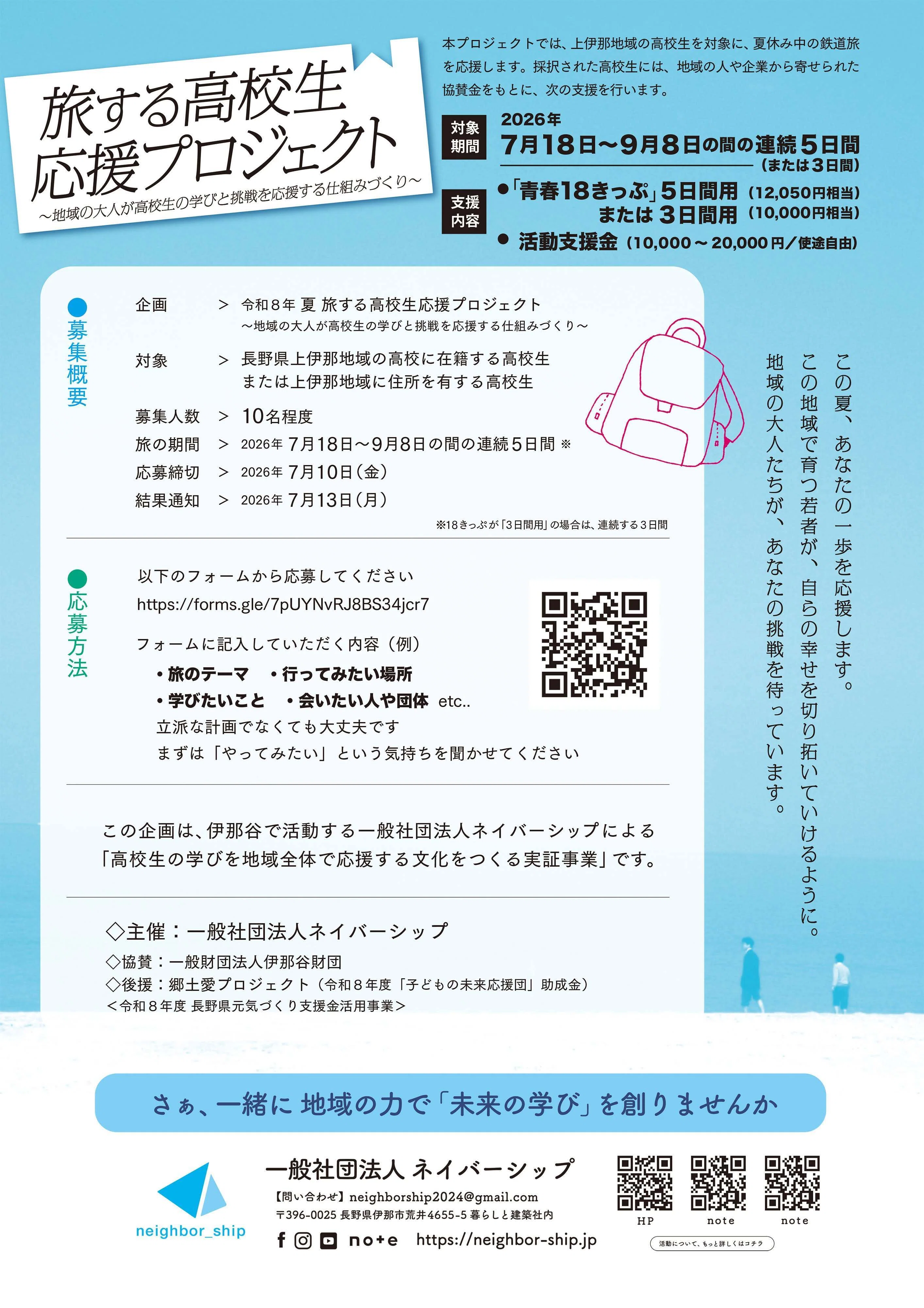 応援寄付向け】高校生の「旅による学び」を、地域みんなで応援しません