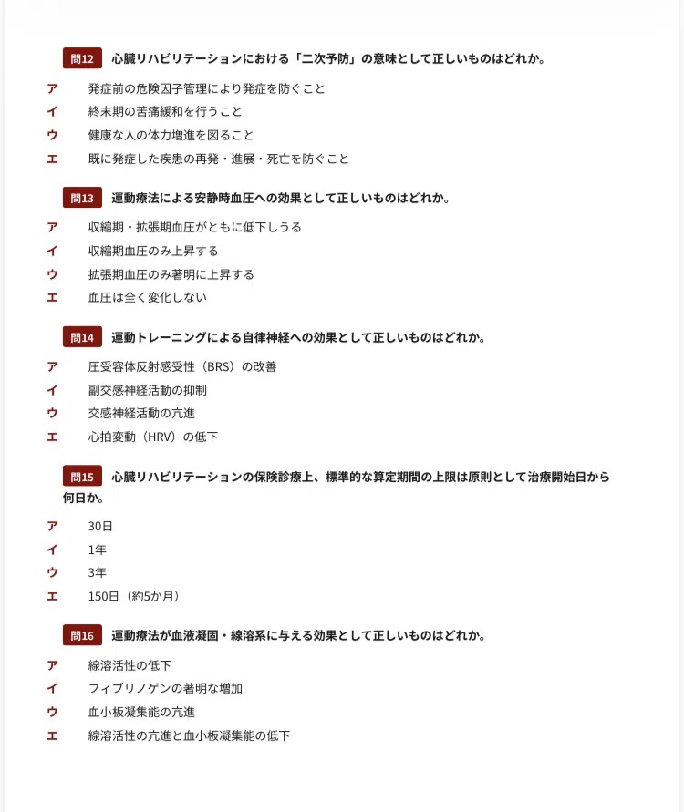 心臓リハビリテーション指導士】試験対策問題集300問 解答解説付き