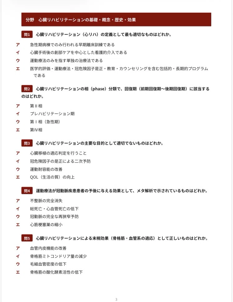 心臓リハビリテーション指導士】試験対策問題集300問 解答解説付き