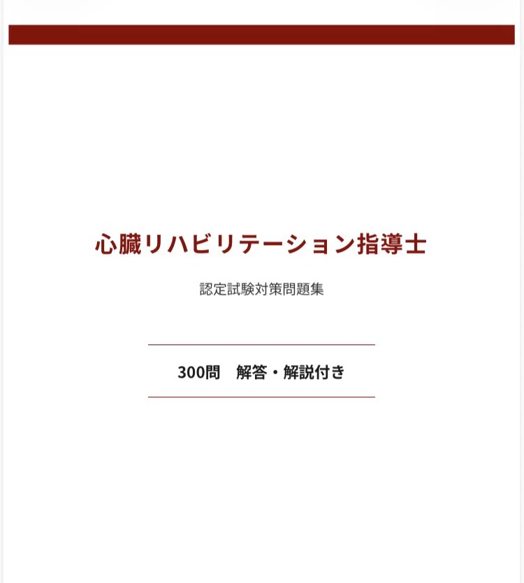 心臓リハビリテーション指導士】試験対策問題集300問 解答解説付き