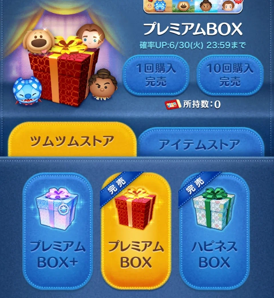 ツムツムのプレミアムBOX完売！｜宮本太一（チーハン）