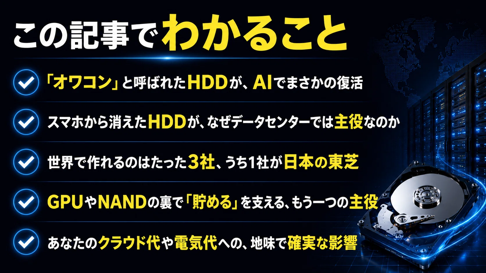 東芝の「オワコン」と言われたHDD(ハードディスク)が、AI時代の意外 東芝の「オワコン」と言われたHDD(ハードディスク)が、AI時代の意外