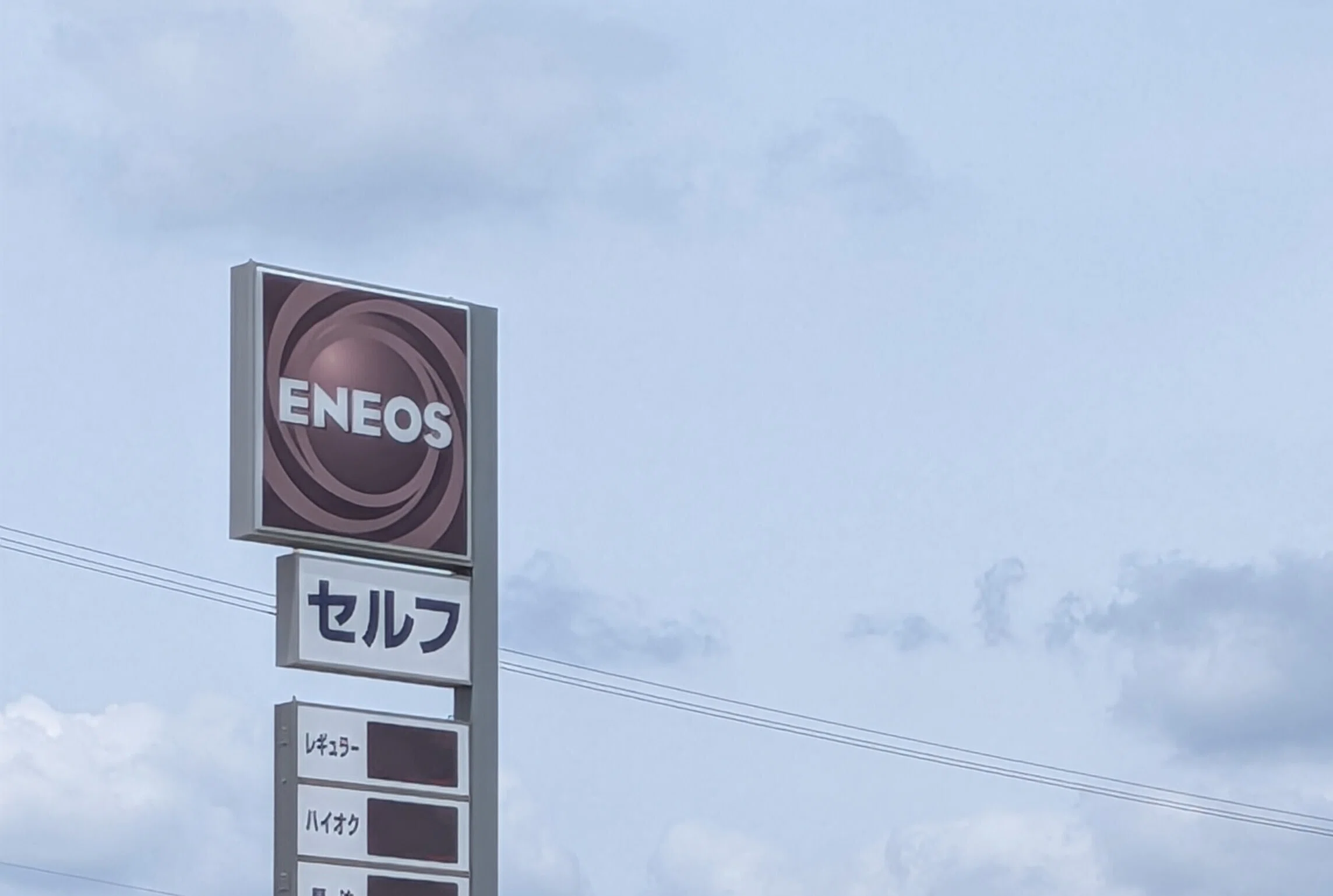 エネオス看板/ENEOS看板 色の薄いエネオス看板｜びぶ