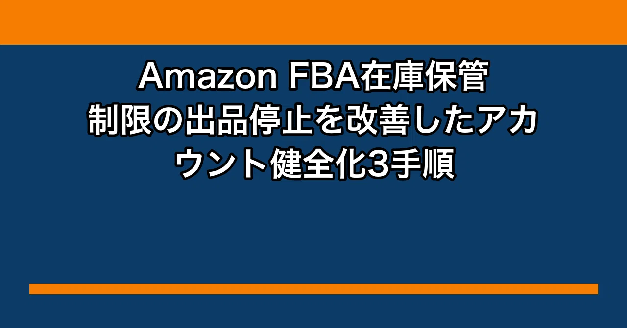 Amazon FBA在庫保管制限の出品停止を改善したアカウント健全化3手順 