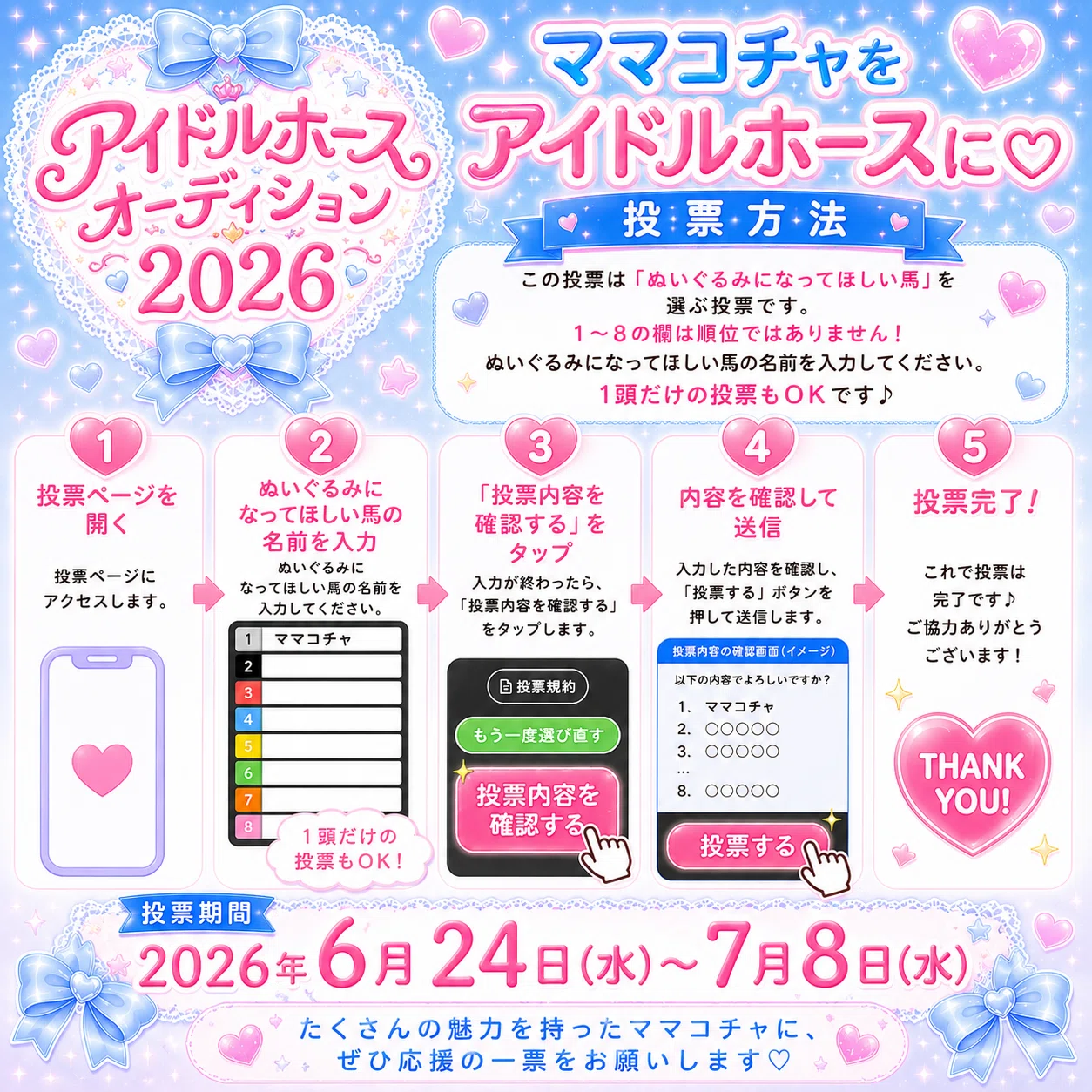 アイドルホースオーディション2026｜ ママコチャの魅力をご紹介！｜♡