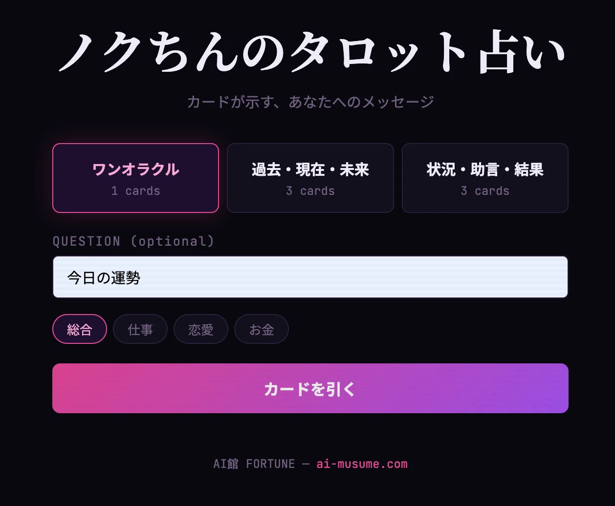 🔮【AI娘タロットカード】22枚完成！ノクちんの占いページもオープン