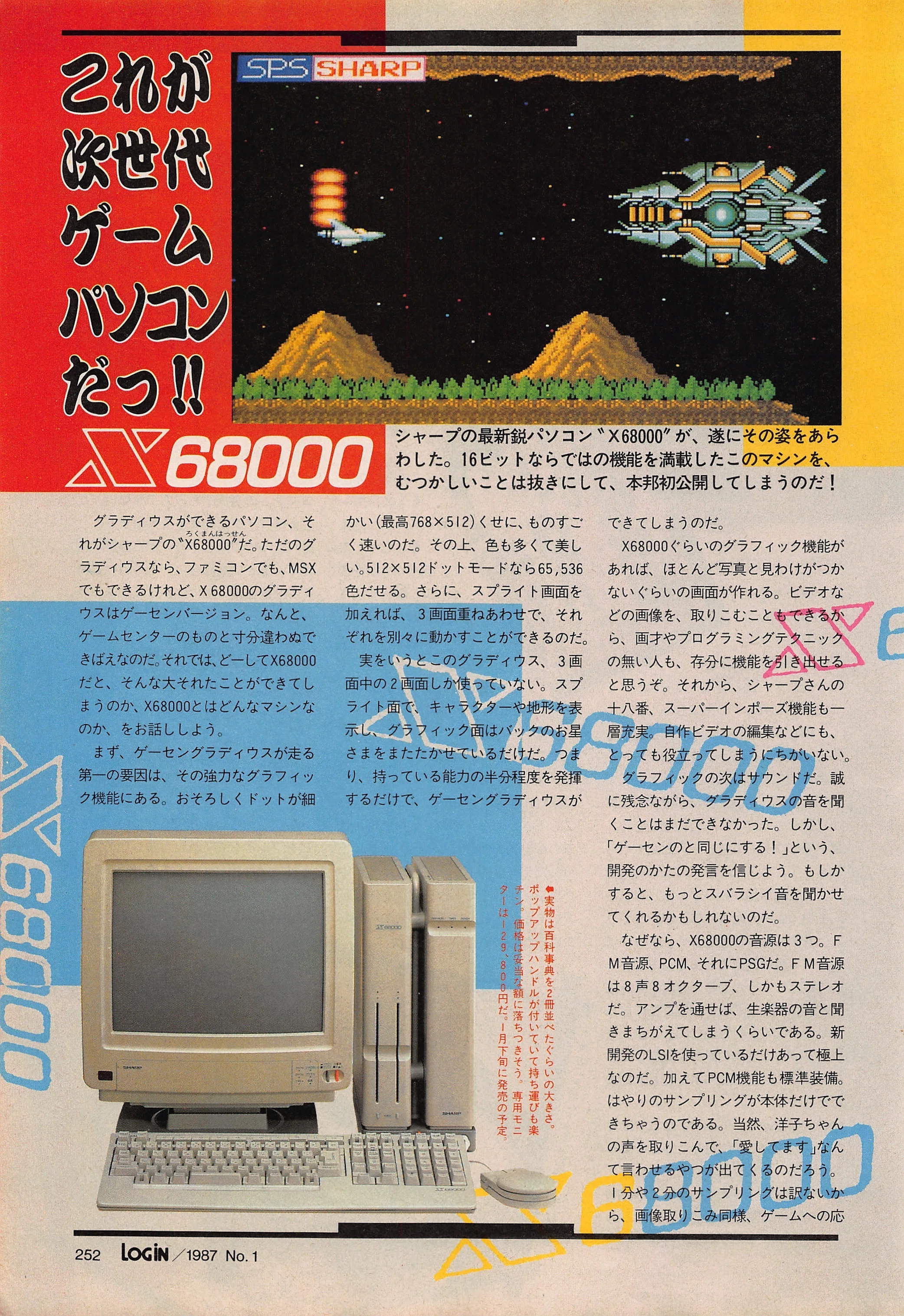 X68000という1987年の漆黒の閃光なしに日本のIT・ゲーム文化は語れない