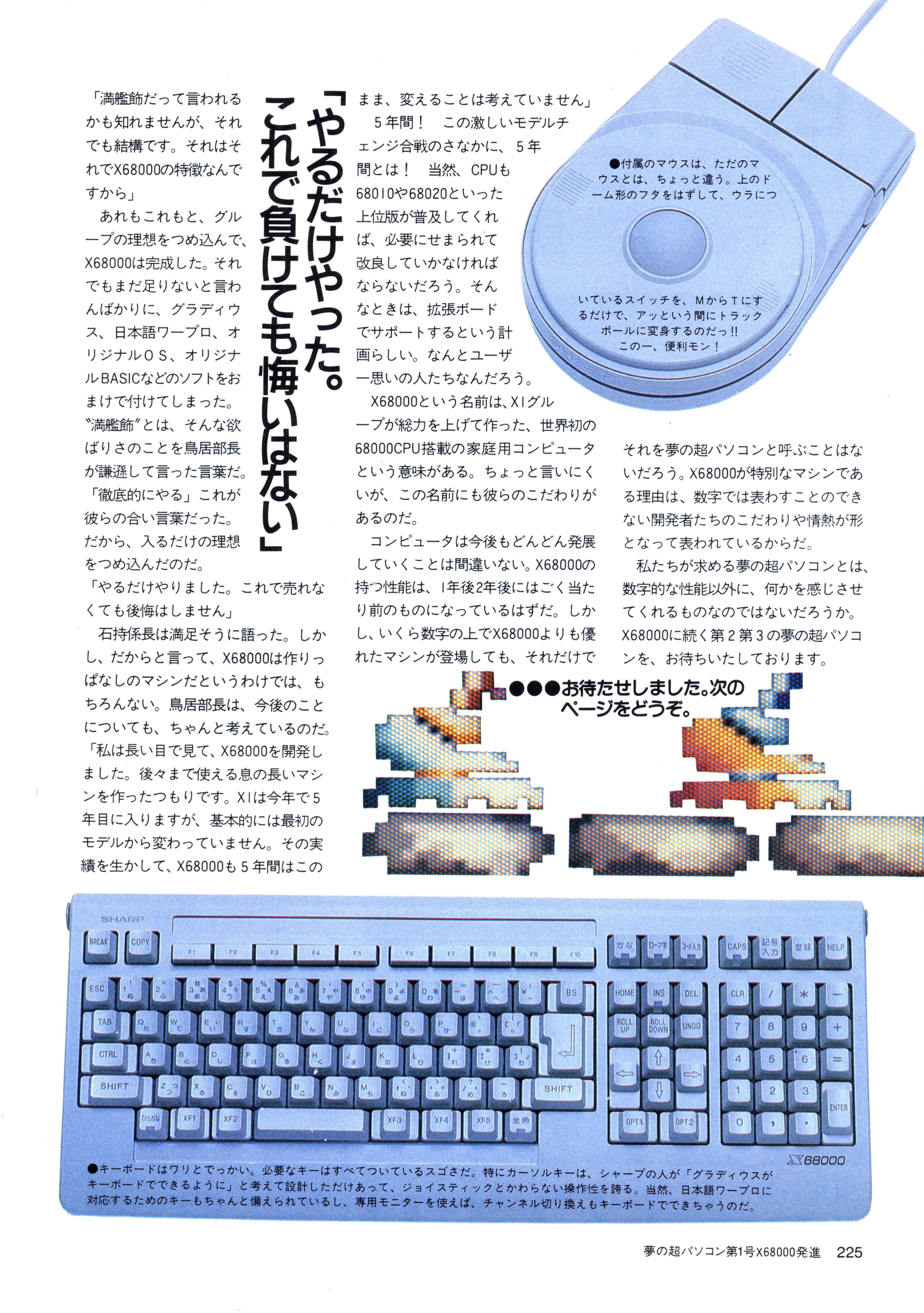 X68000という1987年の漆黒の閃光なしに日本のIT・ゲーム文化は語れない