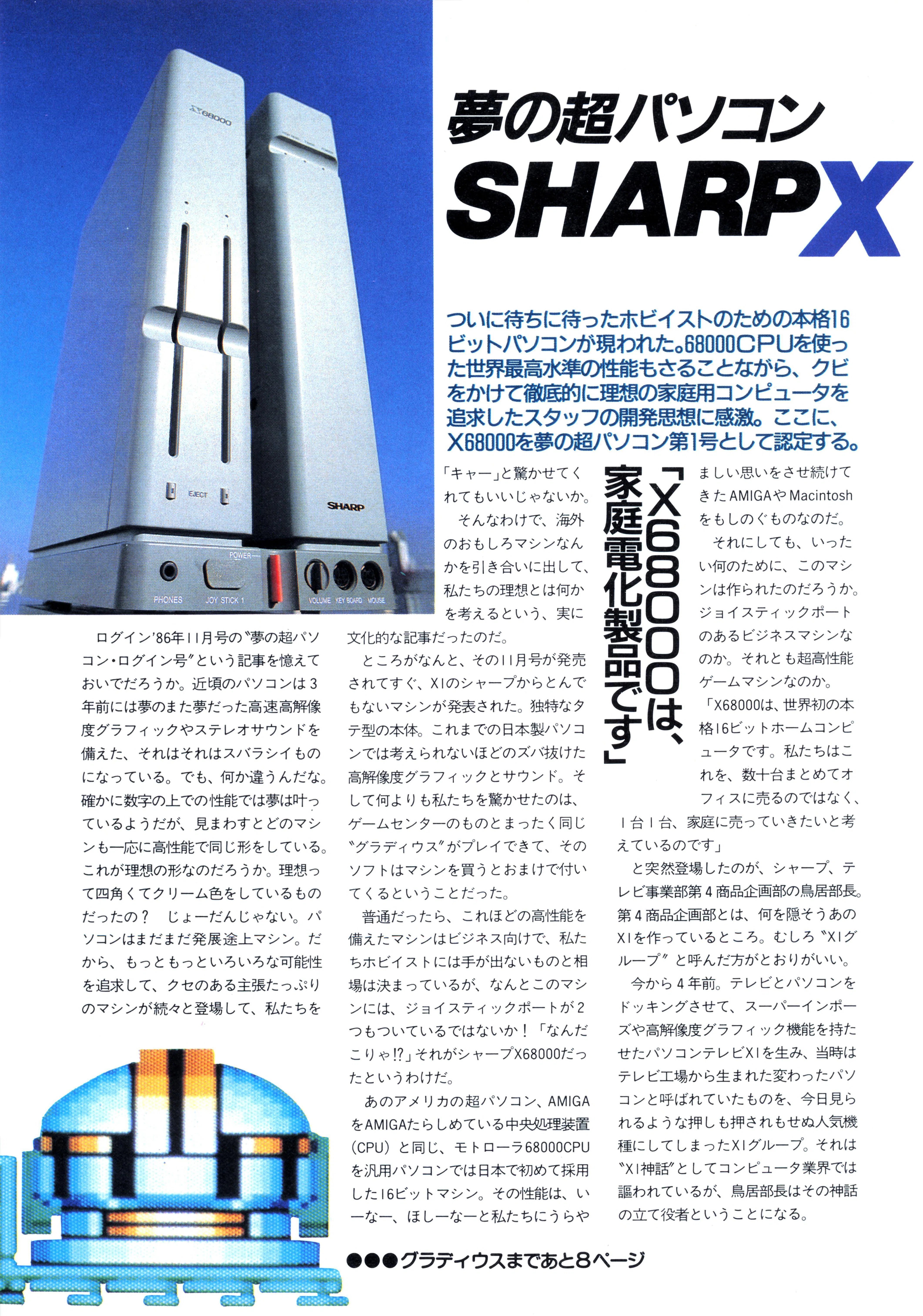 X68000という1987年の漆黒の閃光なしに日本のIT・ゲーム文化は語れない