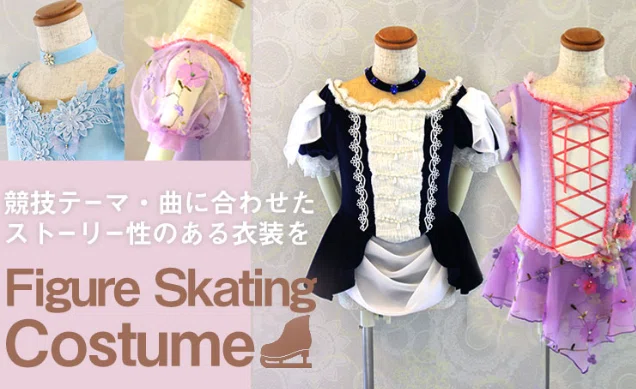 保存版】子供用フィギュアスケート衣装をオーダーメイドするメリットと 