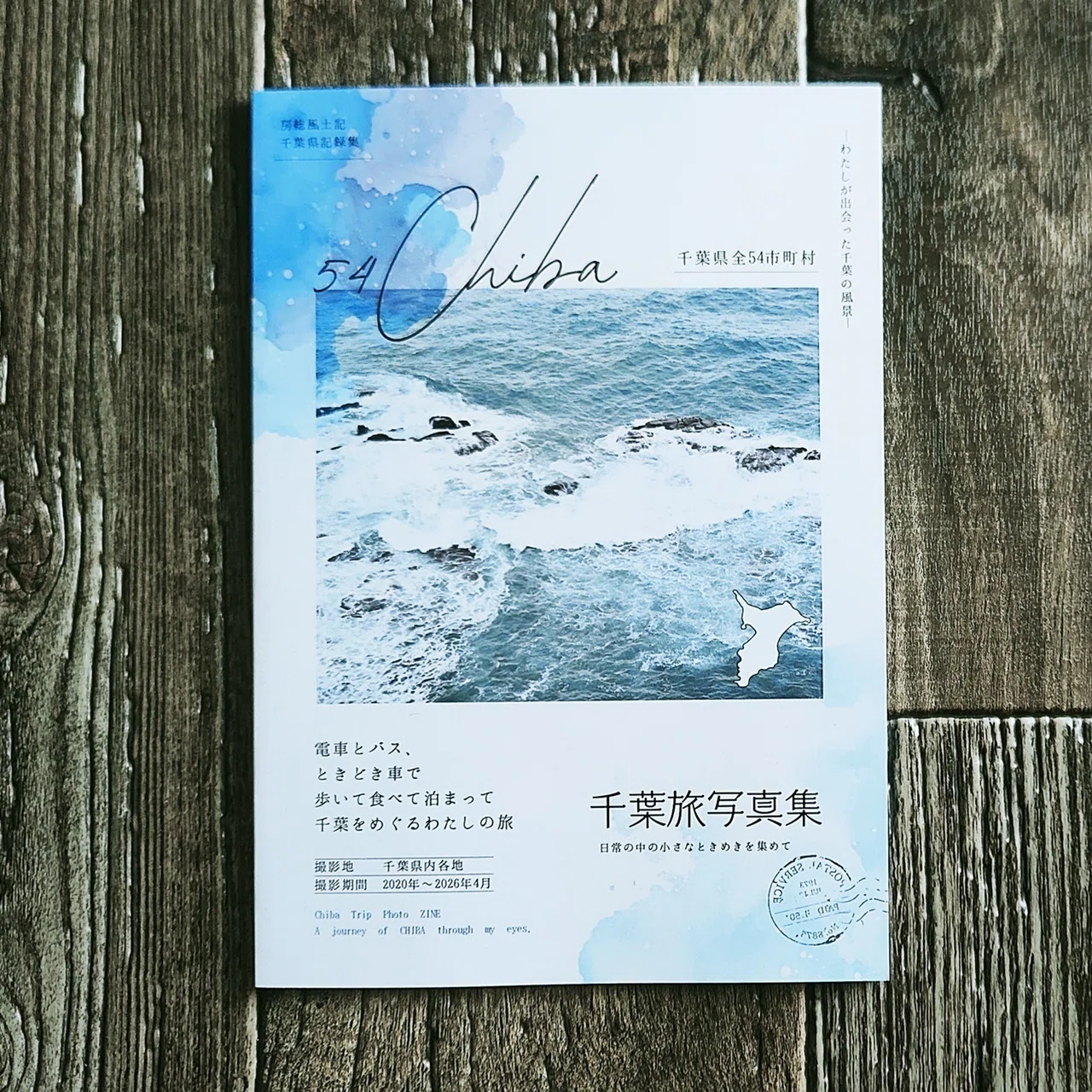 千葉県全54市町村 千葉旅写真集』明里｜読書感想文430｜Nuts Book Stand