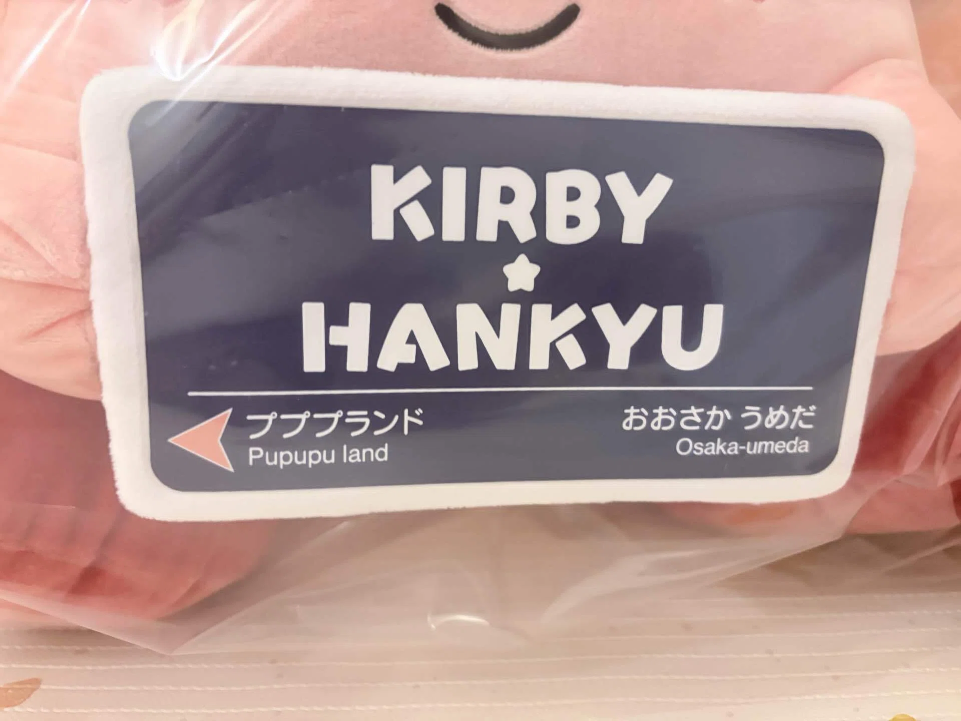 阪急コラボの超ドデカカービィぬいぐるみが届いた｜makina