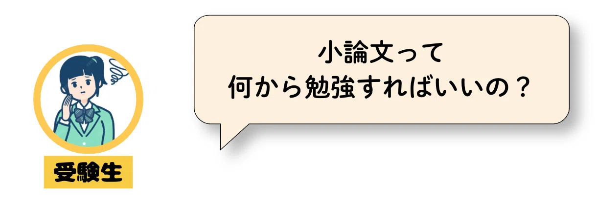完全保存版】大学入試「小論文」対策のすべて！ゼロから合格を掴む