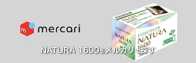 あの素晴らしいNATURA 1600をもう一度｜絞り開放戦線