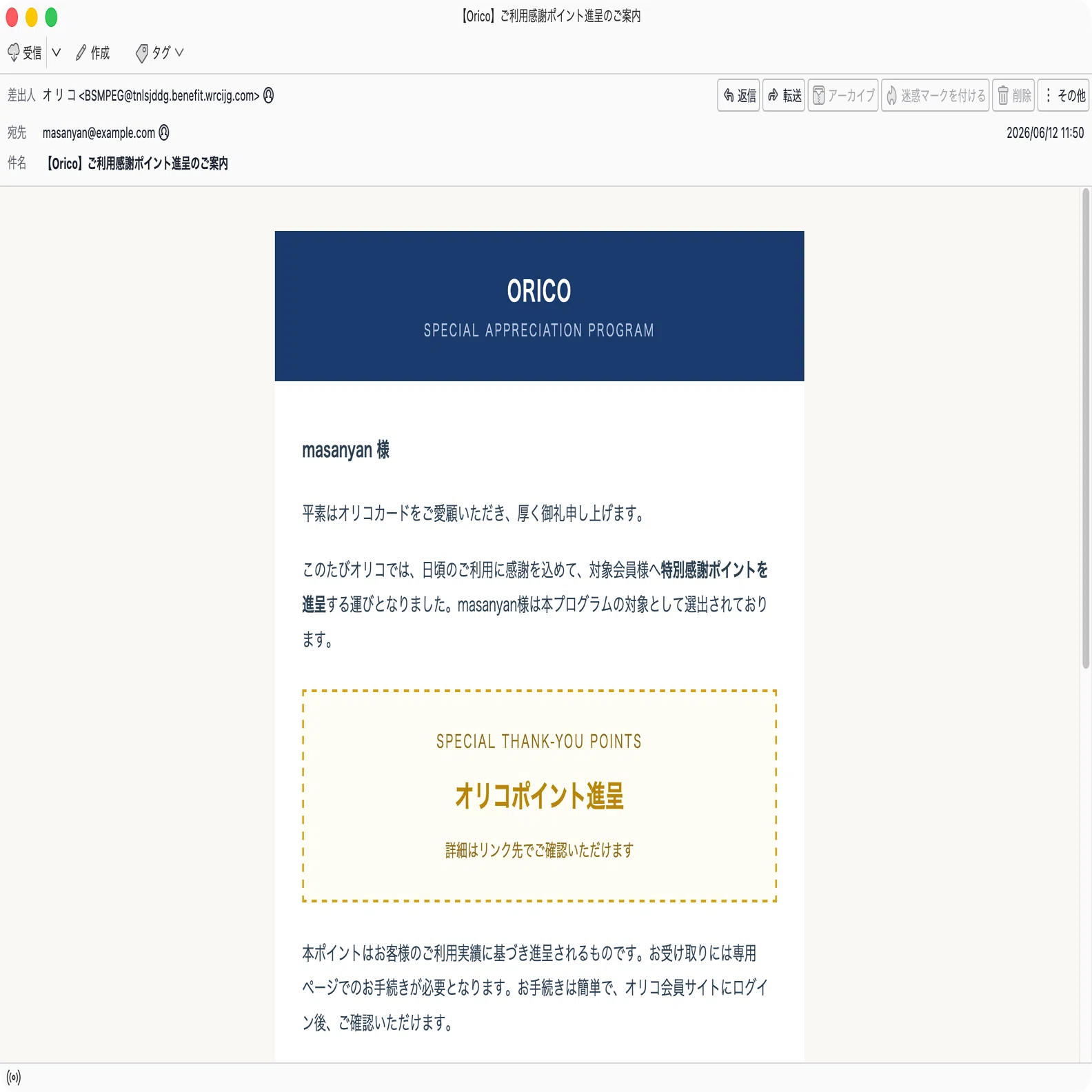 件名：【Orico】ご利用感謝ポイント進呈のご案内｜masanyan