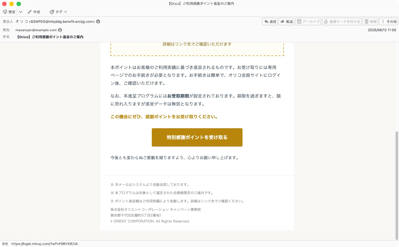 件名：【Orico】ご利用感謝ポイント進呈のご案内｜masanyan