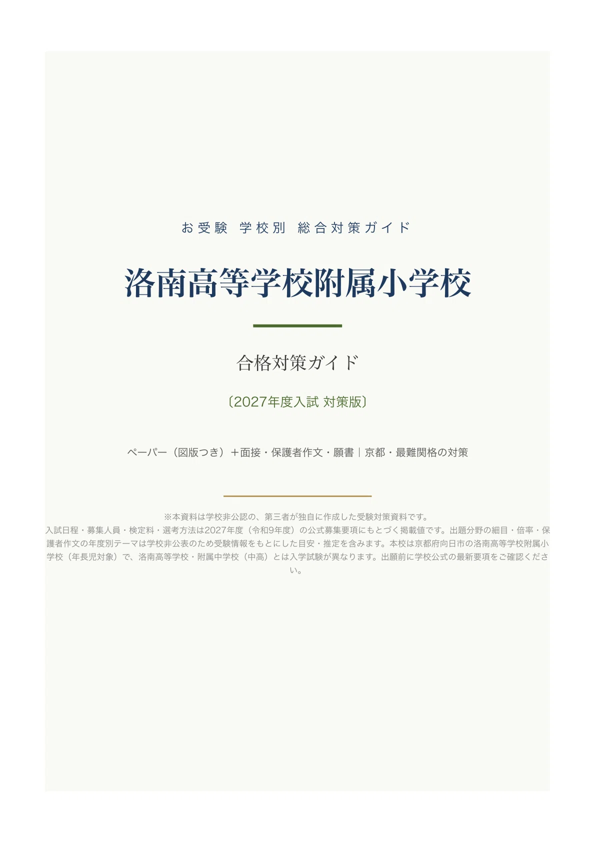 洛南高等学校附属小学校】受験対策ガイド〔2027年度〕｜ペーパー102問