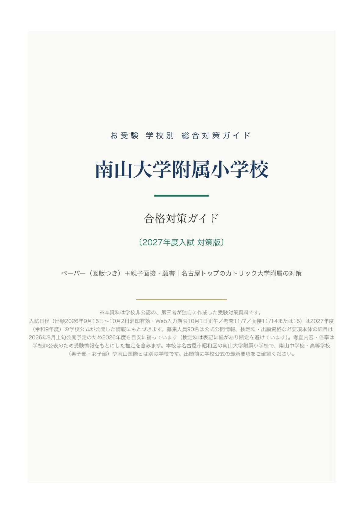南山大学附属小学校】受験対策ガイド〔2027年度〕｜ペーパー102問＋