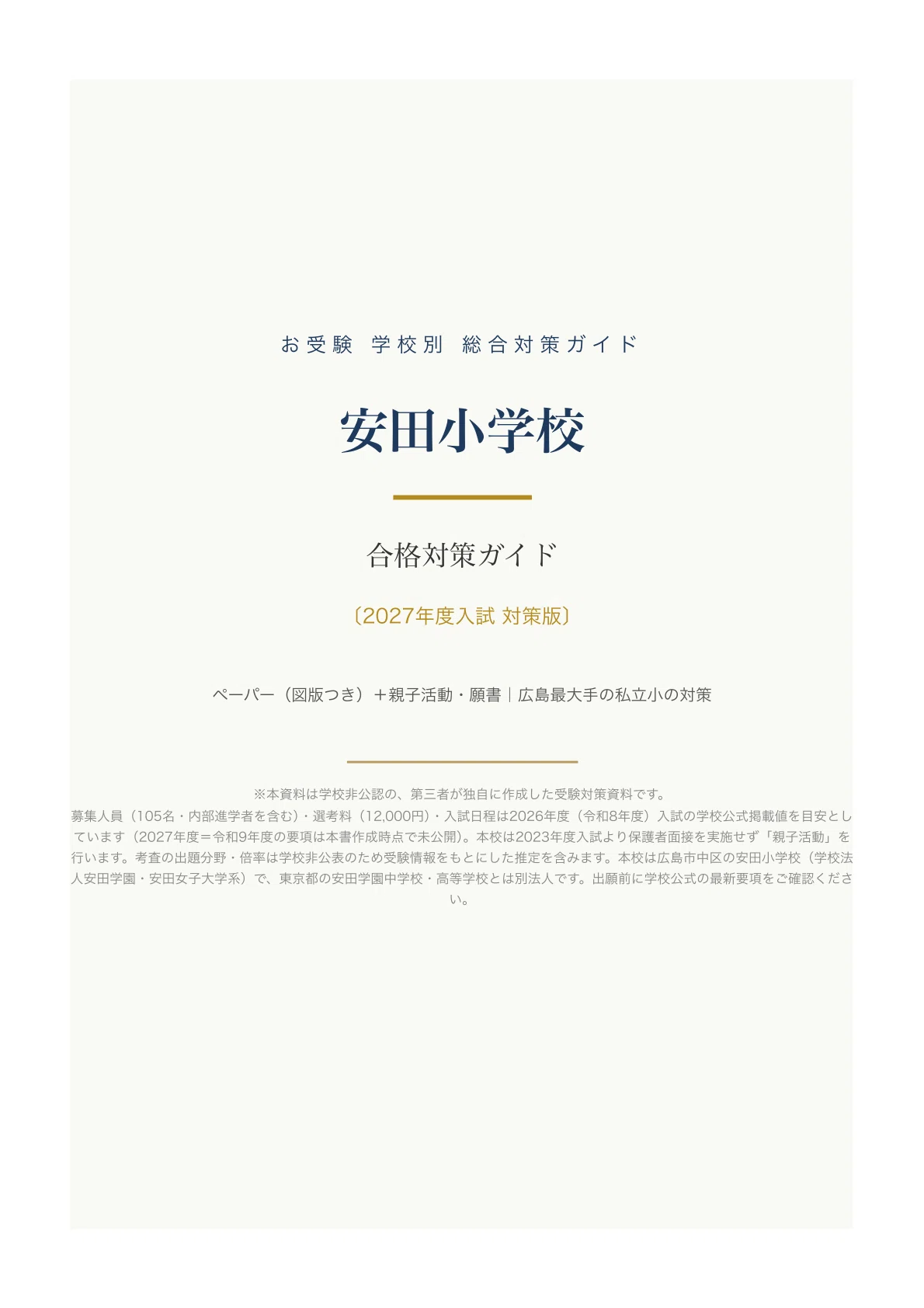 安田小学校】受験対策ガイド〔2027年度〕｜ペーパー102問＋親子活動