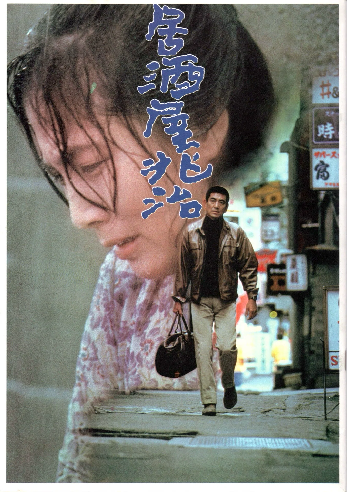 映画『居酒屋兆治』パンフレット｜銀漢堂