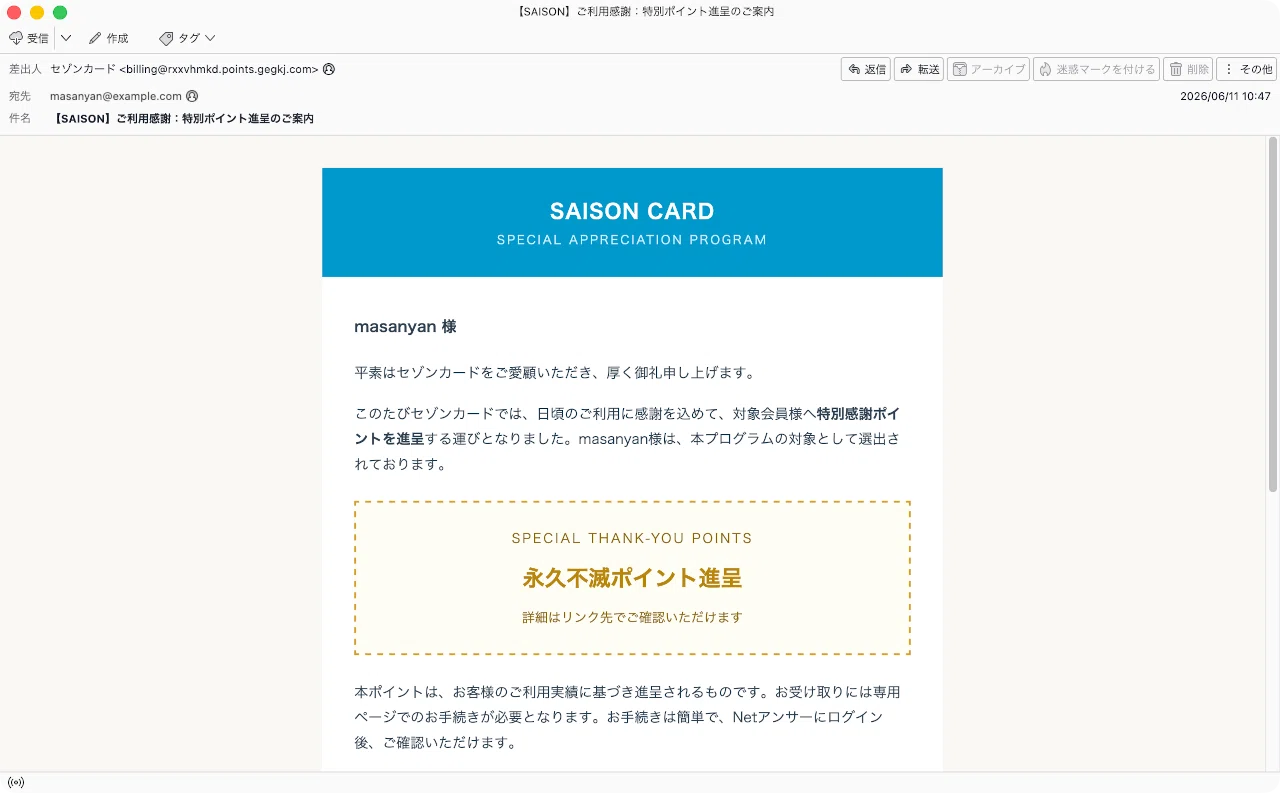 件名：【SAISON】ご利用感謝：特別ポイント進呈のご案内｜masanyan