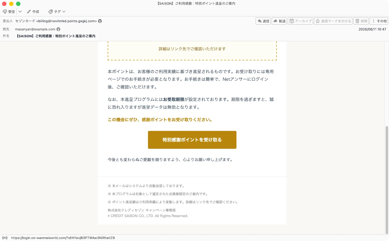 件名：【SAISON】ご利用感謝：特別ポイント進呈のご案内｜masanyan
