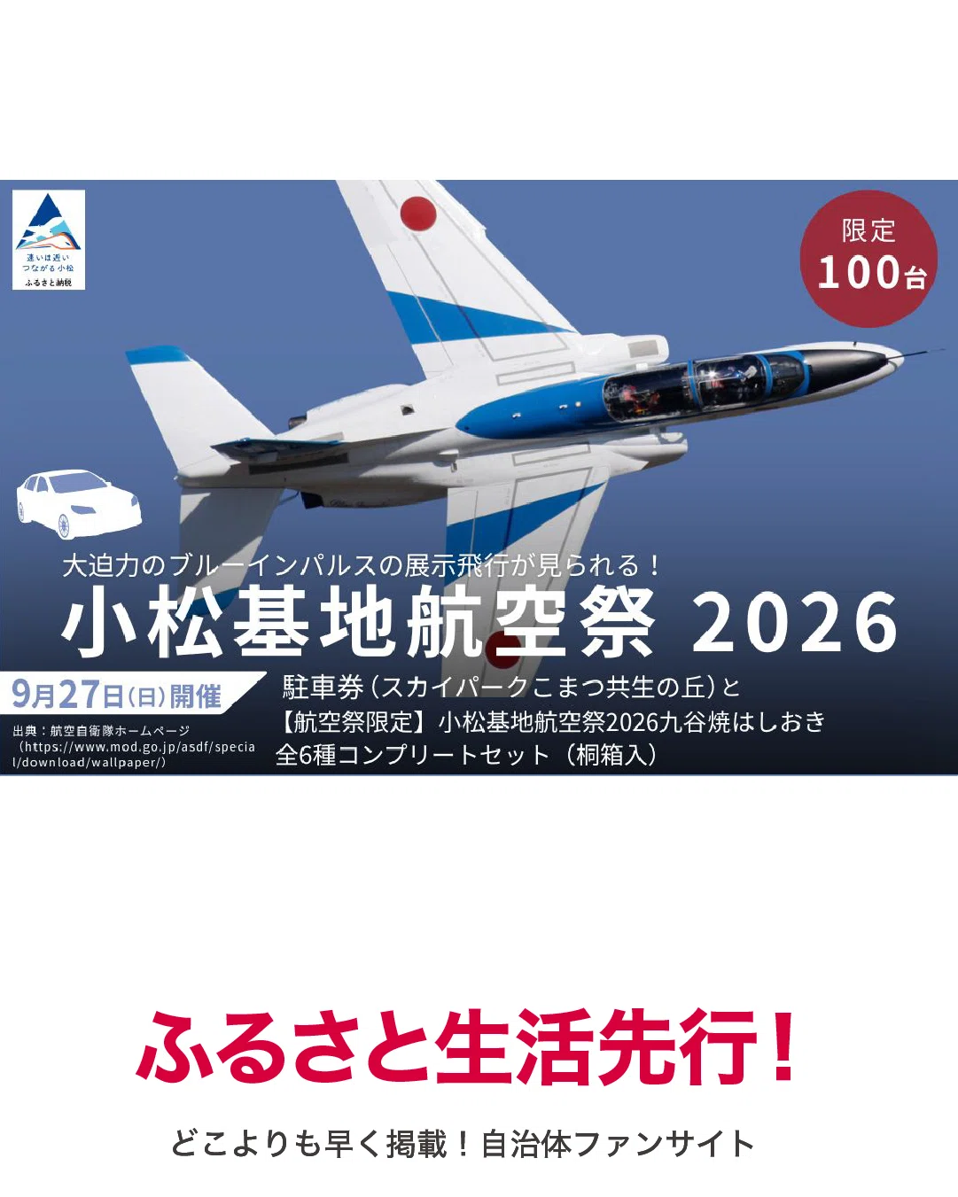 石川県小松市の「小松基地航空祭2026 駐車確約電子チケット」をご紹介