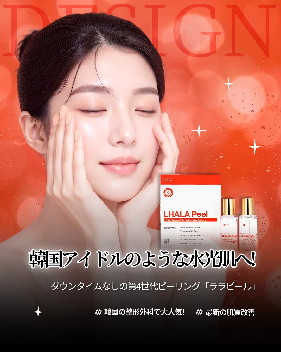 韓国アイドルのような水光肌に✨噂の第4世代ピーリング「ララピール