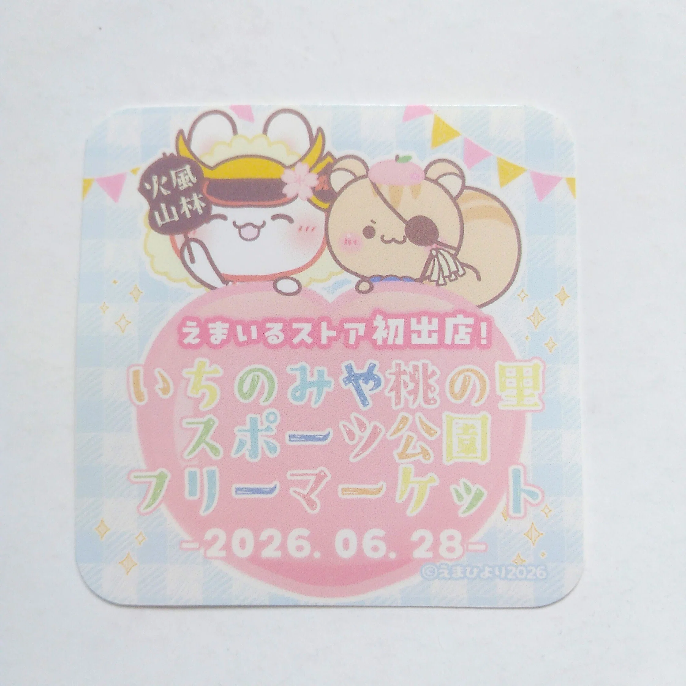 追記【山梨】6/28(日)フリーマーケットに出店します！｜さくや🌸えま