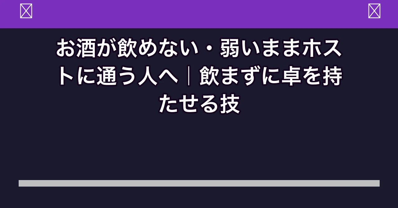 ホスト お 酒 飲め ない 客