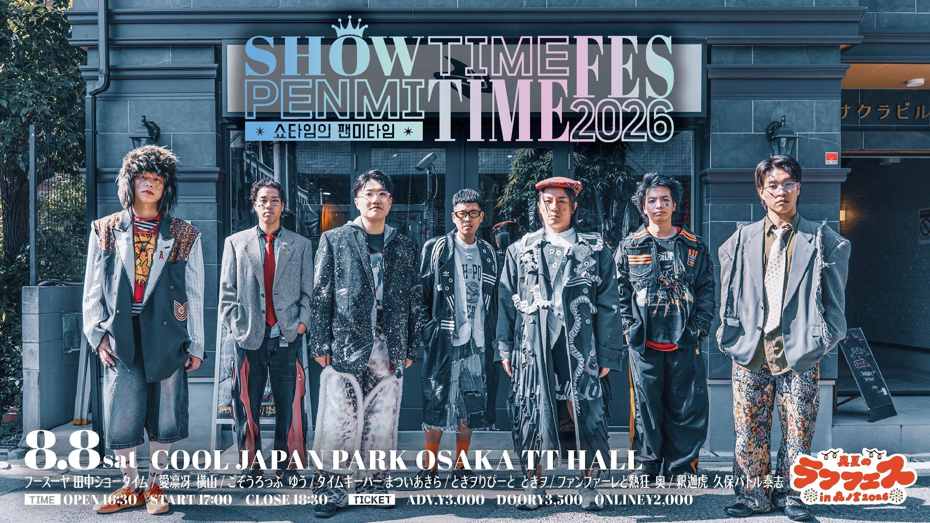 🌅真夏のラフフェスin森ノ宮2026 第三弾公演＆オンラインくじ発表