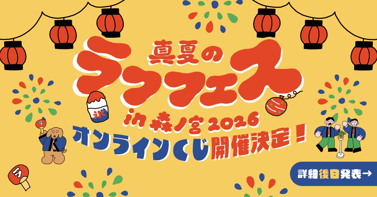 🌅真夏のラフフェスin森ノ宮2026 第三弾公演＆オンラインくじ発表