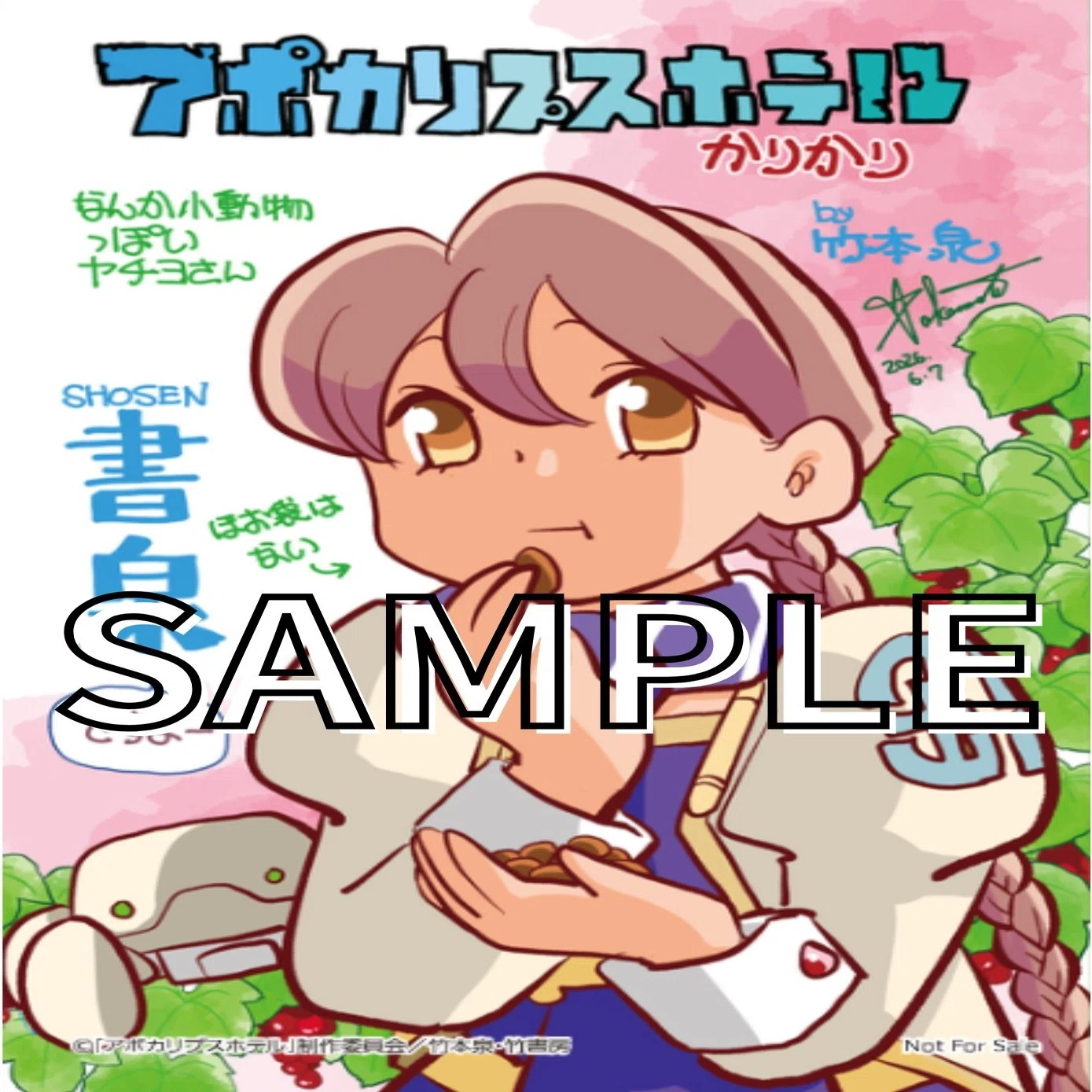 アポカリプスホテルかりかり」店舗特典イラスト出揃う｜ねすお