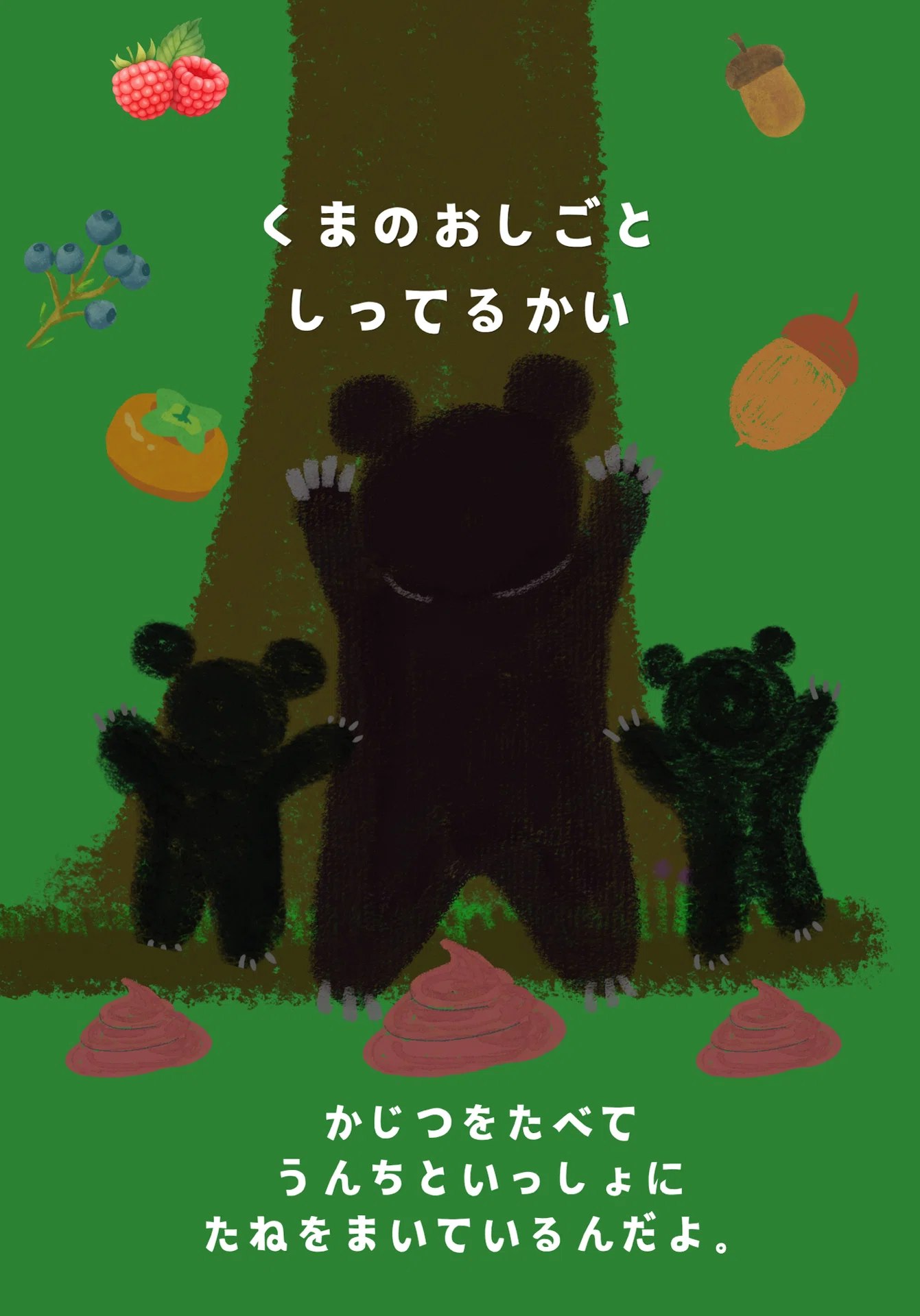 バービーから孫たちへおくるえほん。「もりのエンジニア くまのお
