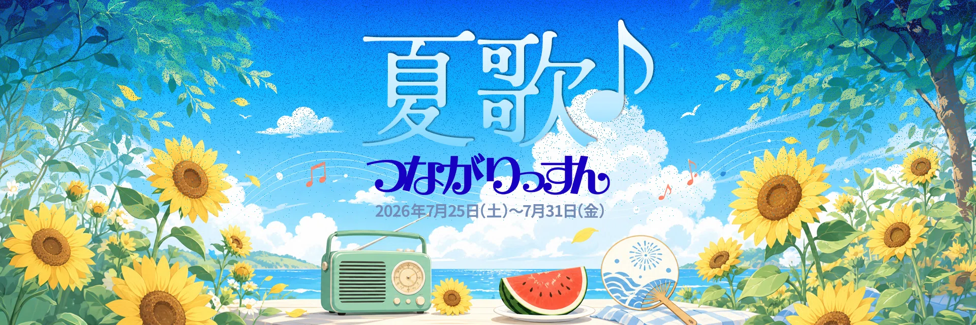 夏歌♪つながりっすん2026、イベントページを公開しました｜ハタモト