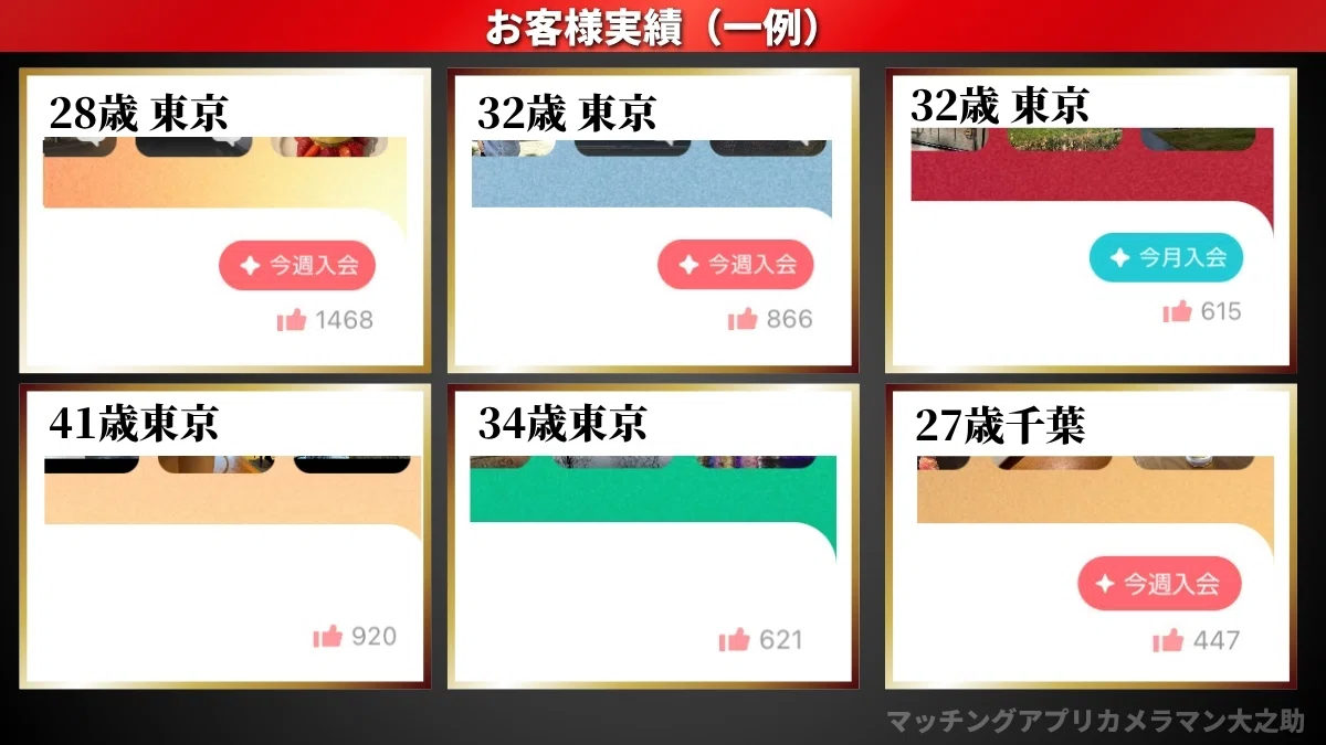 マッチングアプリカメラマン大之助のお客様実績
