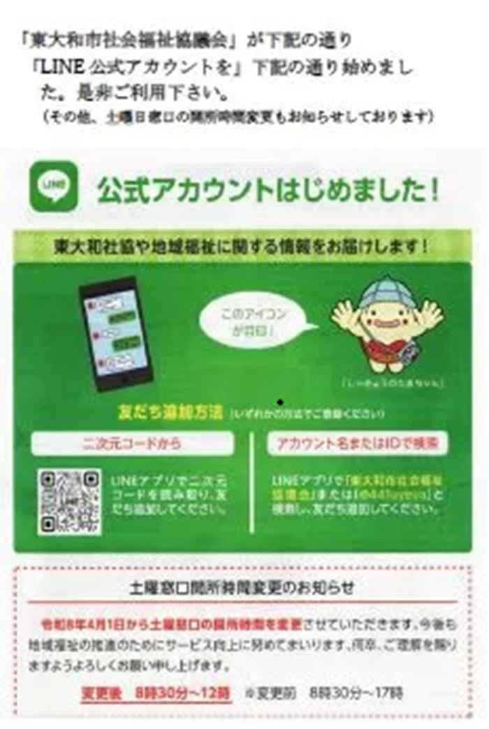 O^)「東大和市社会福祉協議会」が「LINE公式アカウント」を開始しま