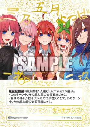 五等分の花嫁カードゲーム～“可愛さ”マシマシ、チョモランマ！カード