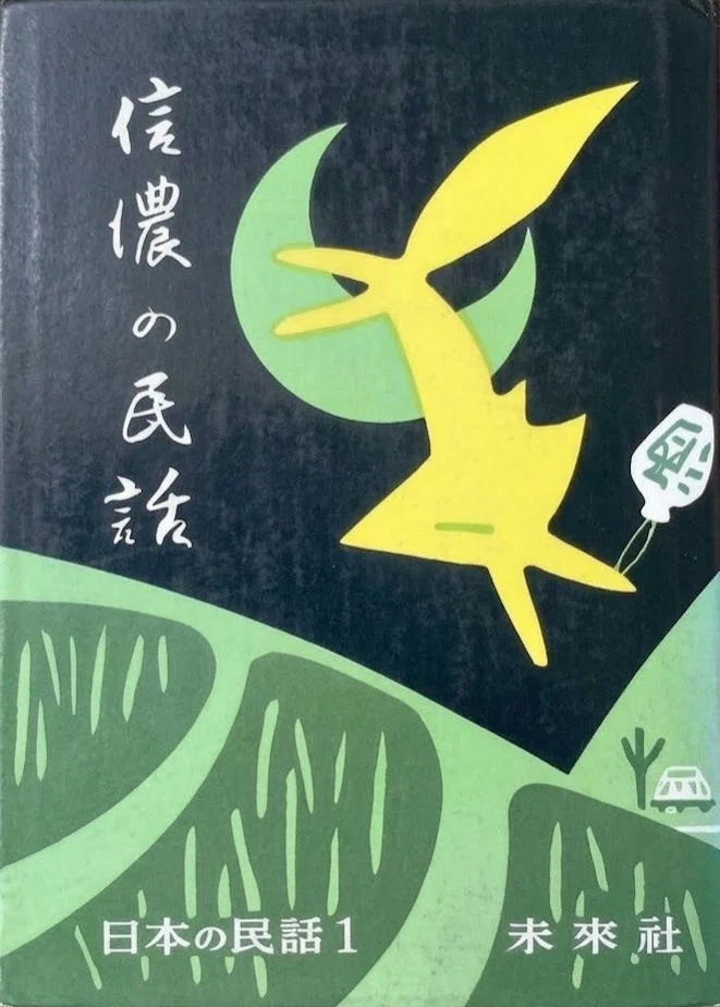 松谷みよ子『龍（たつ）の子太郎』｜俗語半解