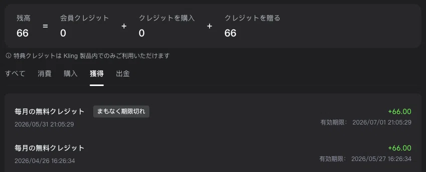 Klingの無料クレジットは少なめ