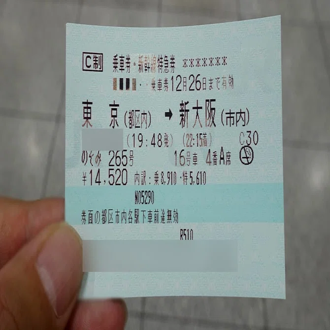 新幹線の東京⇔新大阪を安く買う方法！格安で手に入れる3つのコツ｜お 