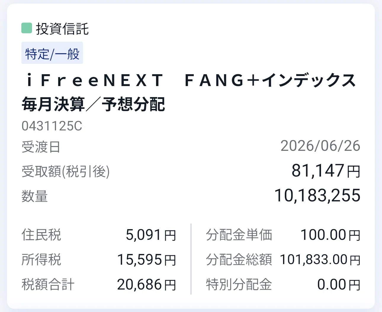 特定口座】iFreeNEXT FANG+（毎月決算型）から6月度分配金を受領