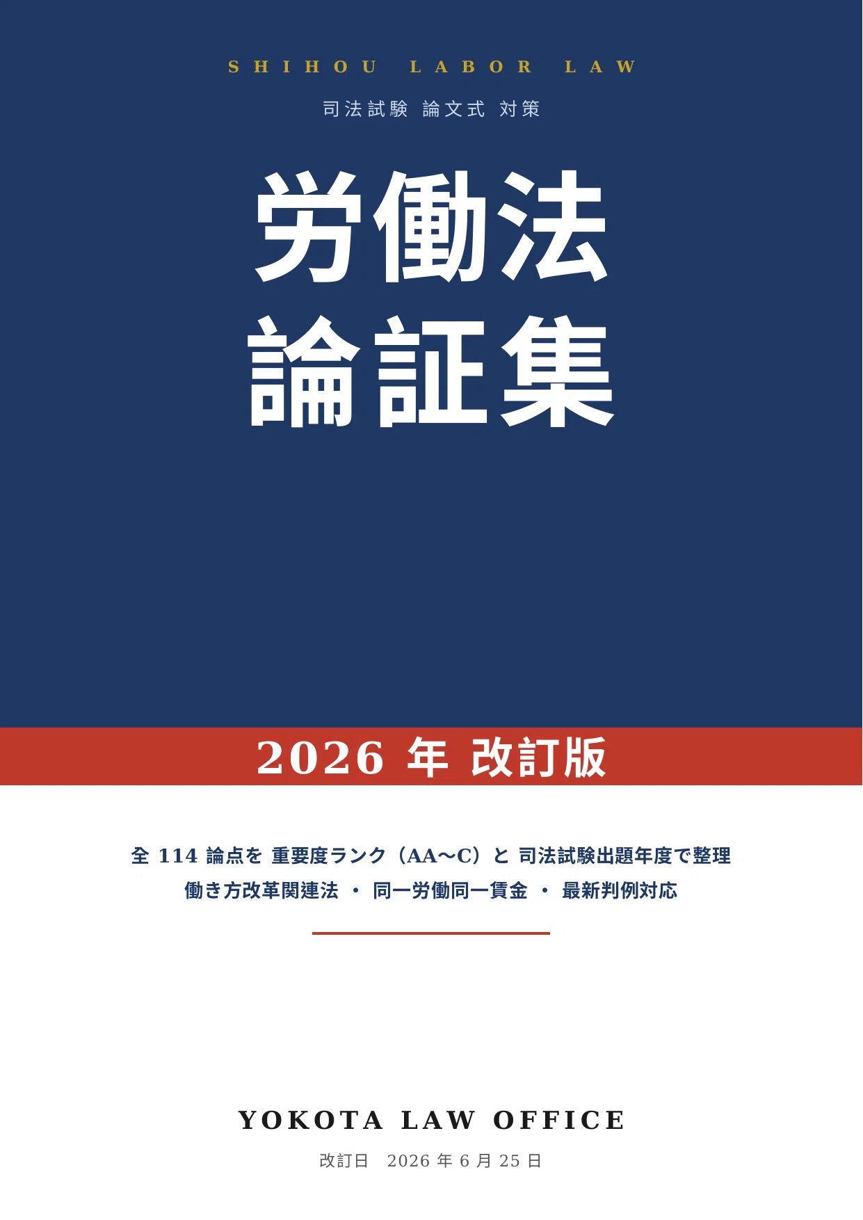 2026年版＆永久保存版】司法試験・予備試験「労働法」の論証集と