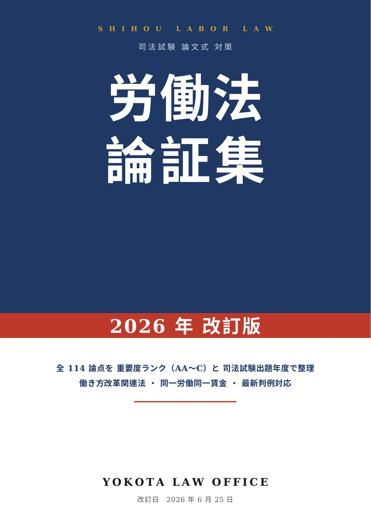 2026年版＆永久保存版】司法試験・予備試験「労働法」の論証集と