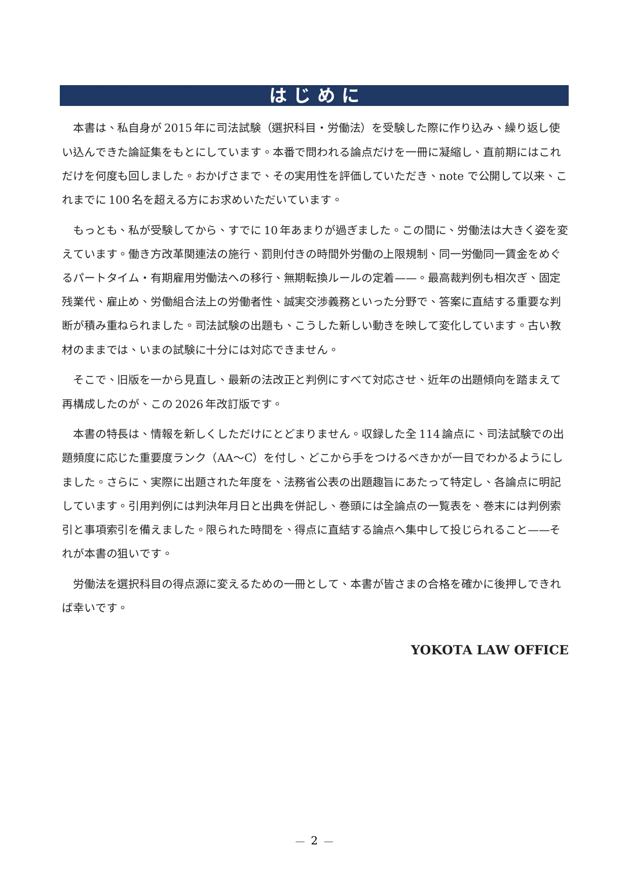2026年版＆永久保存版】司法試験・予備試験「労働法」の論証集と
